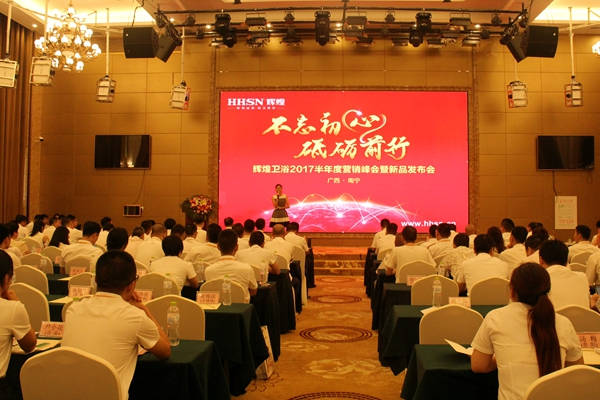 不忘初心，砥礪前行 輝煌衛(wèi)浴2017半年度營銷峰會在南寧啟航