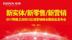 新實體/新零售/新營銷：輝煌衛(wèi)浴2017四川營銷峰會圓滿落幕！