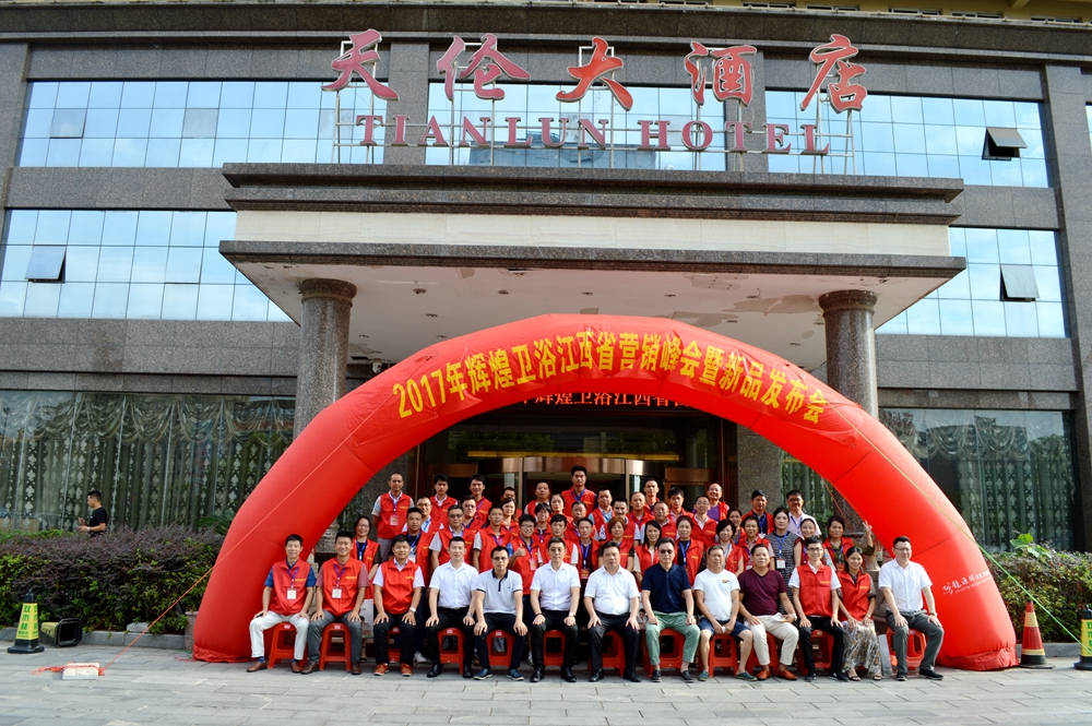 輝煌衛(wèi)浴2017江西省營銷峰會暨新品發(fā)布會順利召開！