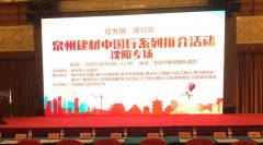 泉州建材中國行系列推介會在沈陽順利舉行！輝煌衛(wèi)浴如日中天一展雄姿！