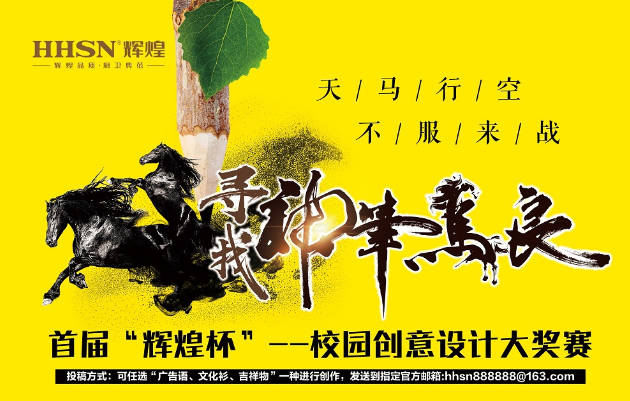 首屆“輝煌杯”校園創(chuàng)意設(shè)計大獎賽獲獎名單揭曉！