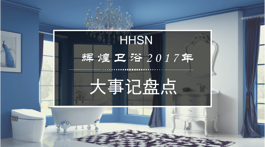 輝煌衛(wèi)浴2017大事記，回首我們的故事！