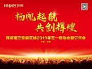 揚(yáng)帆起航·共創(chuàng)輝煌，輝煌廚衛(wèi)安徽區(qū)域五一啟動(dòng)會(huì)圓滿成功