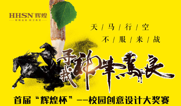首屆“輝煌杯”--校園創(chuàng)意設(shè)計(jì)大獎(jiǎng)賽即將開(kāi)始！敬請(qǐng)期待！