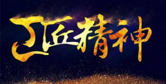 輝煌衛(wèi)浴嚴(yán)控品質(zhì)，堅守工匠之心 