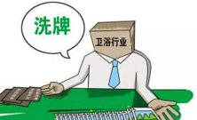 衛(wèi)浴行業(yè)新一輪大洗牌淘汰潮又將來(lái)襲 敢問(wèn)路在何方？ 